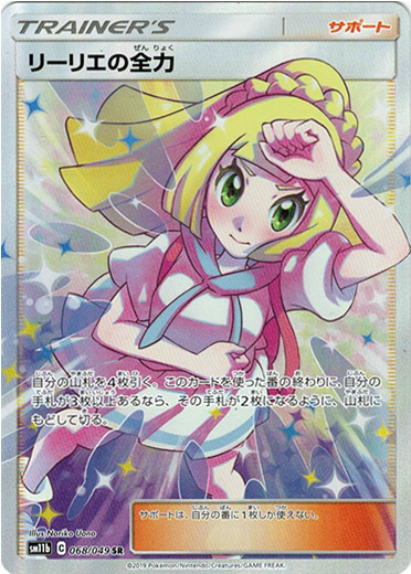 SR】リーリエの全力 - TCG通販アドバンテージ