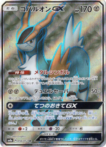 画像1: 【SR】コバルオンGX