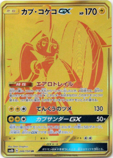 画像1: 【UR】カプ・コケコGX
