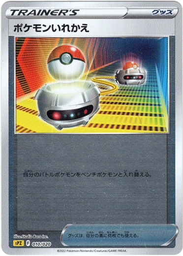 画像1: ポケモンいれかえ