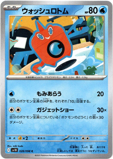 画像1: ウォッシュロトム