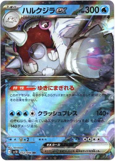 画像1: ハルクジラex