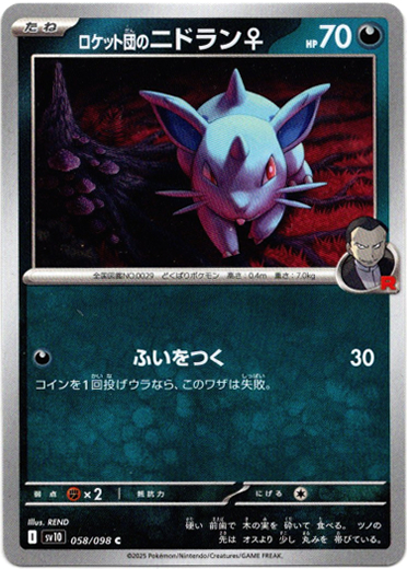 画像1: ロケット団のニドラン♀