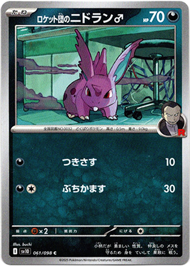 画像1: ロケット団のニドラン♂