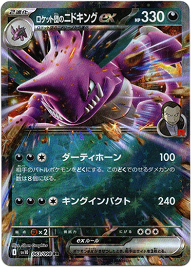 画像1: ロケット団のニドキングex