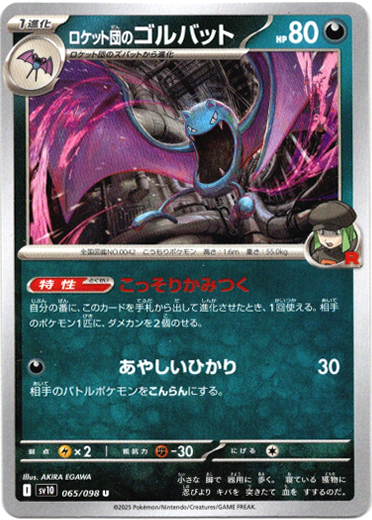 画像1: ロケット団のゴルバット