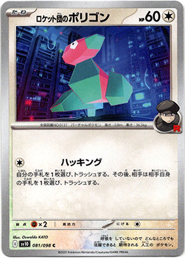 画像1: ロケット団のポリゴン