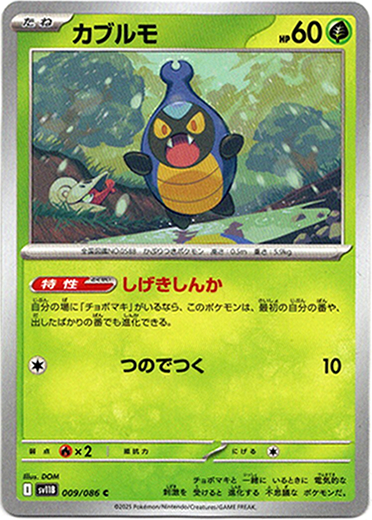 画像1: 【モンスターボールミラー】カブルモ
