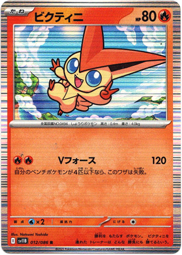 画像1: 【モンスターボールミラー】ビクティニ