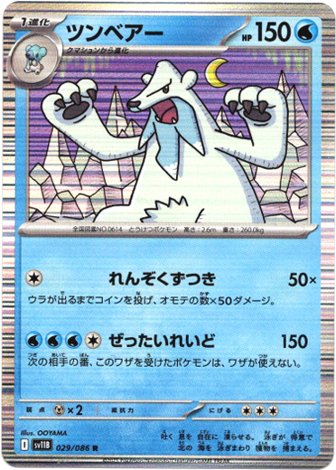 画像1: 【モンスターボールミラー】ツンベアー