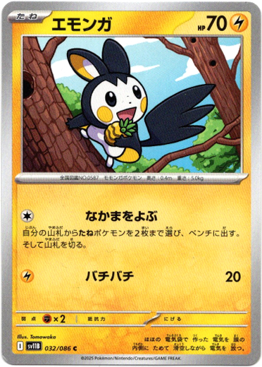 画像1: 【モンスターボールミラー】エモンガ