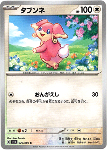 画像1: 【モンスターボールミラー】タブンネ