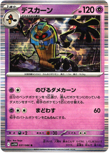 画像1: 【モンスターボールミラー】デスカーン