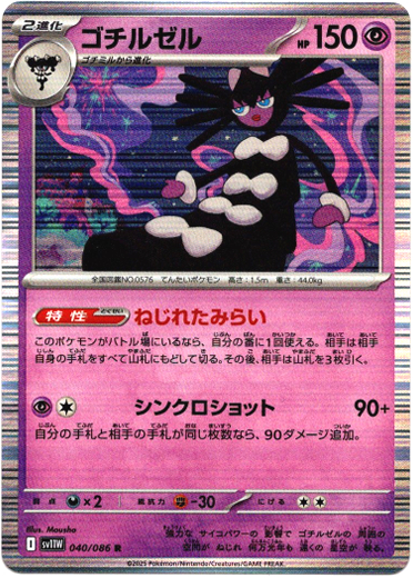 画像1: 【モンスターボールミラー】ゴチルゼル