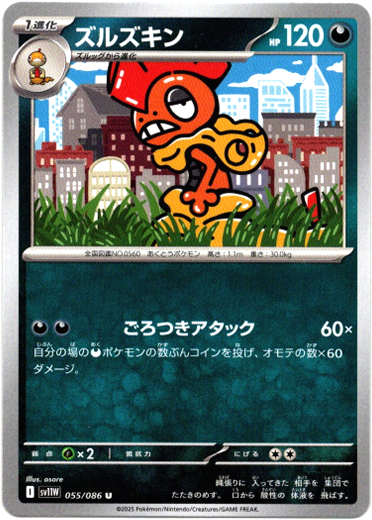 画像1: 【マスターボールミラー】ズルズキン