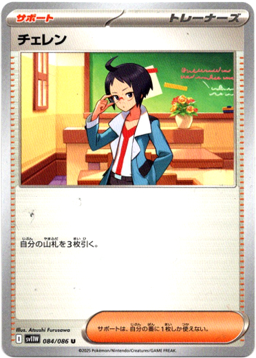 画像1: チェレン