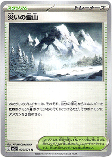 画像1: 災いの雪山