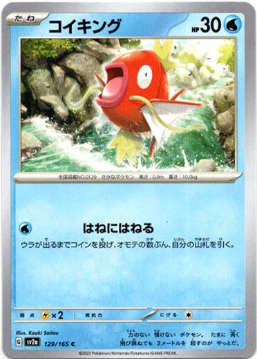 画像1: コイキング