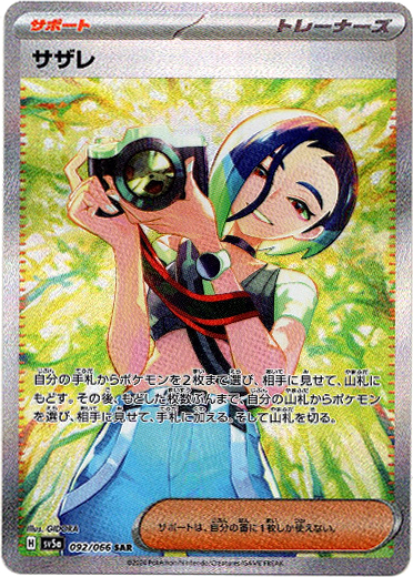 画像1: 【SAR】サザレ
