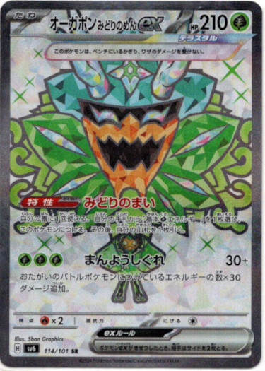画像1: 【SR】オーガポン みどりのめんex