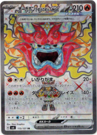 画像1: 【SR】オーガポン かまどのめんex