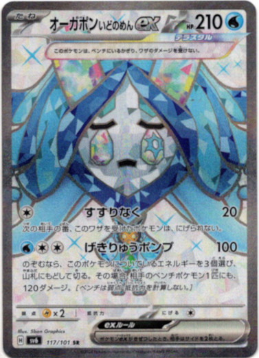 画像1: 【SR】オーガポン いどのめんex