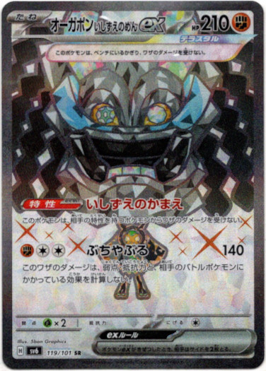 画像1: 【SR】オーガポン いしずえのめんex