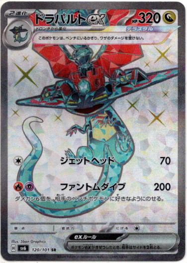 画像1: 【SR】ドラパルトex