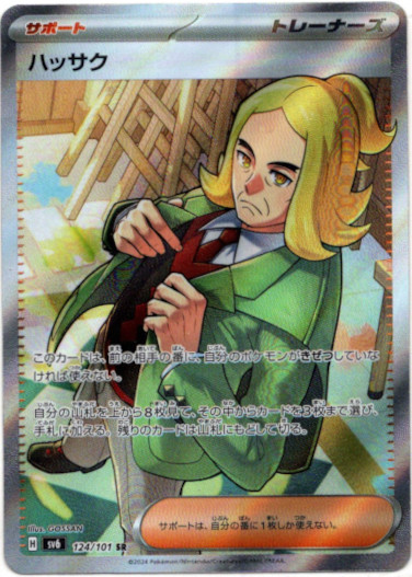 画像1: 【SR】ハッサク