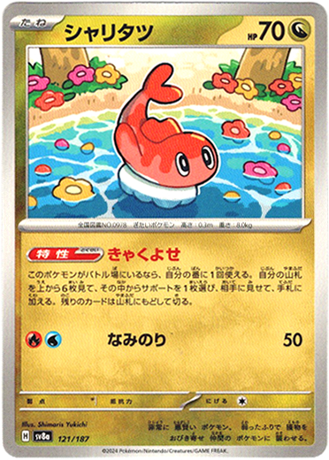 画像1: 【マスターボールミラー】シャリタツ