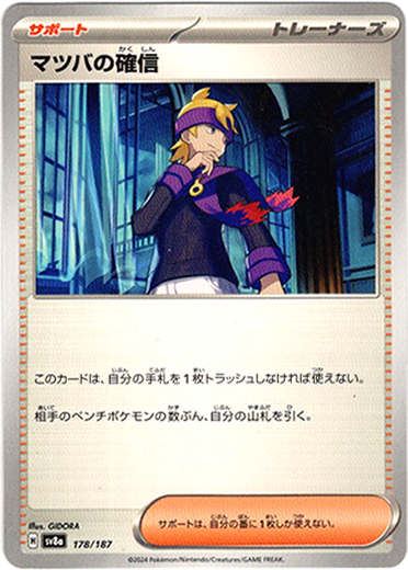 画像1: 【モンスターボールミラー】マツバの確信