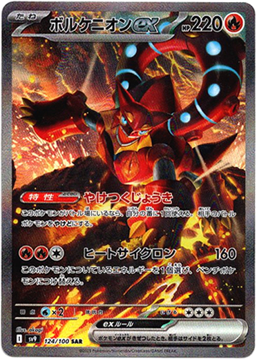 画像1: ※傷有り品（返品交換対象外）【SAR】ボルケニオンex