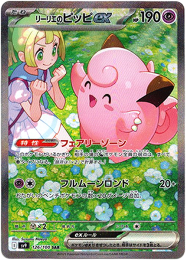 画像1: 【SAR】リーリエのピッピex