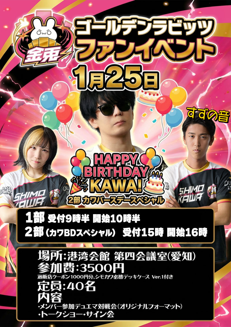 画像1: 【1月25日】ゴールデンラビッツ ファンイベント カワバースデーSP【2部】参加チケット