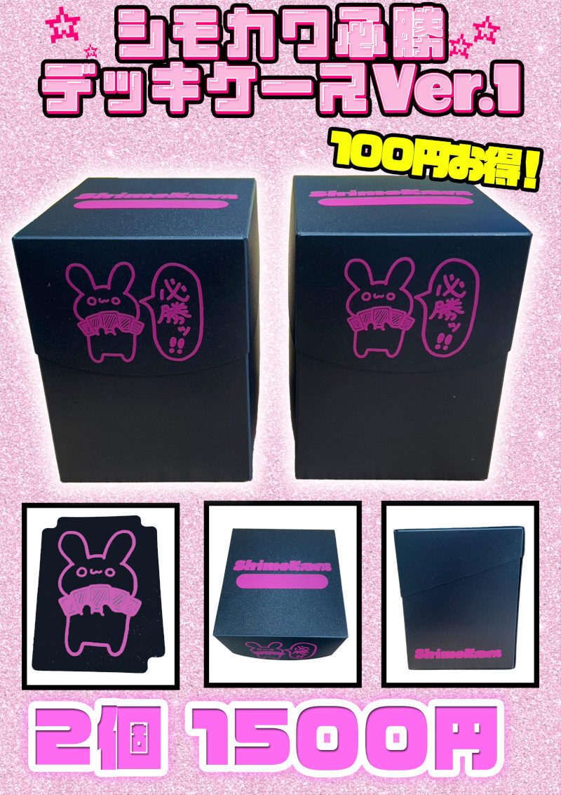 画像1: 【シモカワチャンネル】シモカワ必勝デッキケース Ver.1【2個セット】