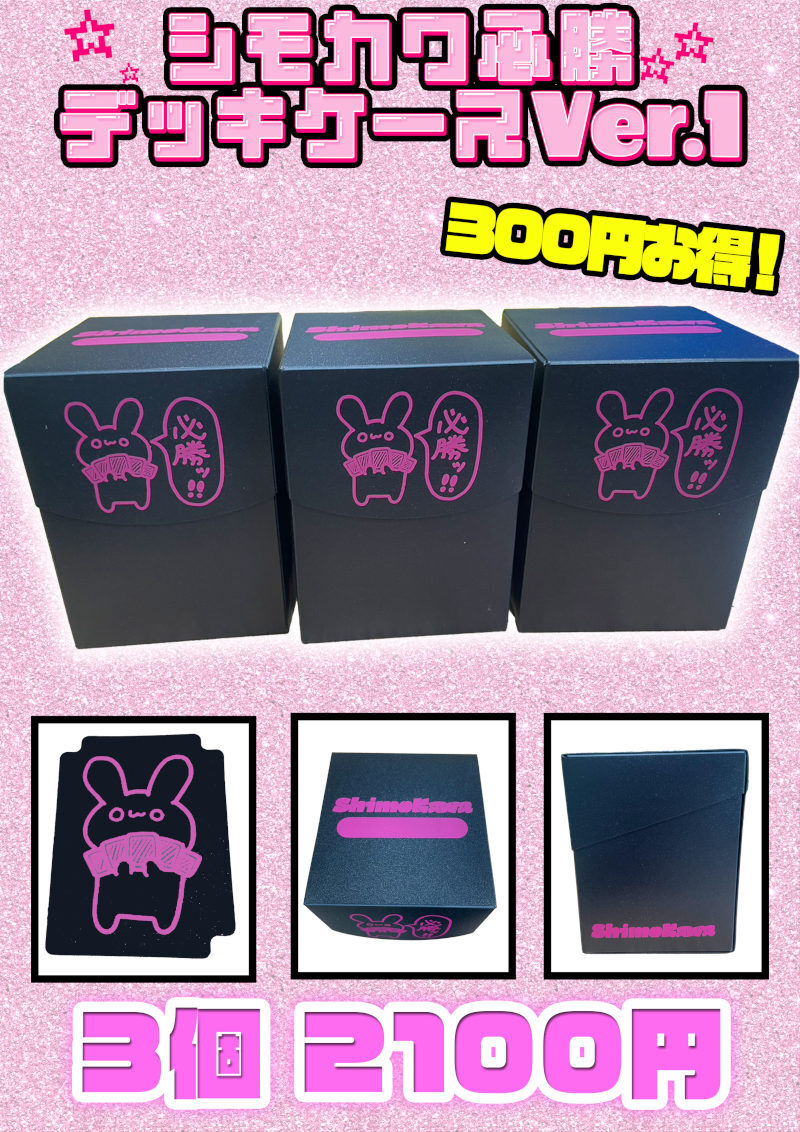 画像1: 【シモカワチャンネル】シモカワ必勝デッキケース Ver.1【3個セット】