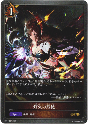 画像1: 灯火の烈絶