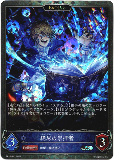 画像1: 【プレミアム】【EVOLVE】絶尽の崇拝者