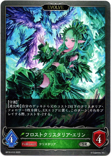 画像1: 【EVOLVE】フロストクリスタリア・エリン