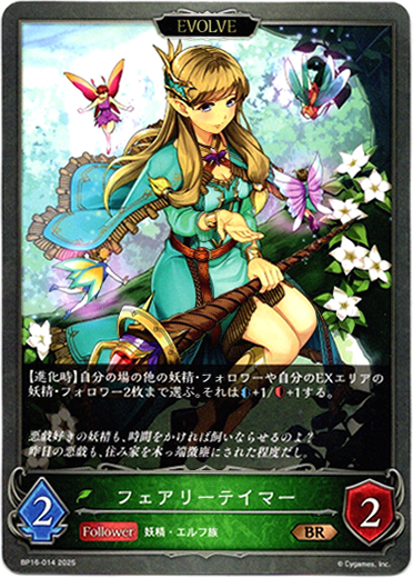 画像1: 【EVOLVE】フェアリーテイマー