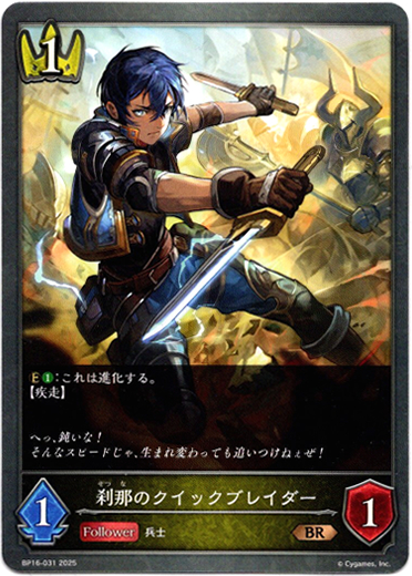 画像1: 刹那のクイックブレイダー