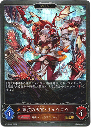 画像1: 【EVOLVE】栄弦の天宮・リュウフウ