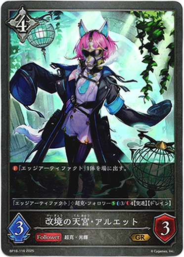 画像1: 改境の天宮・アルエット