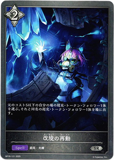 画像1: 改境の再動