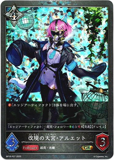 画像1: 【プレミアム】改境の天宮・アルエット