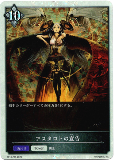 画像1: 【プレミアム】アスタロトの宣告