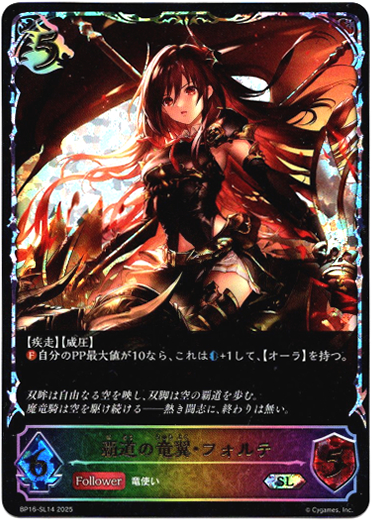 画像1: 【スーパーレジェンド】覇道の竜翼・フォルテ