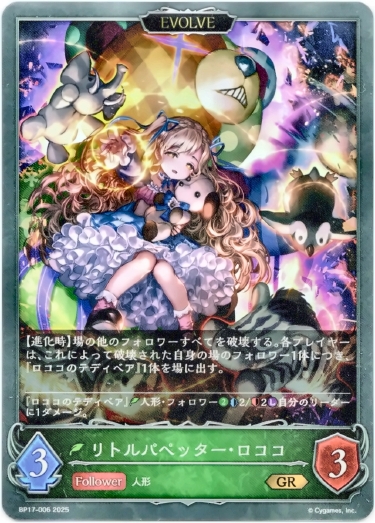 画像1: 【EVOLVE】リトルパペッター・ロココ