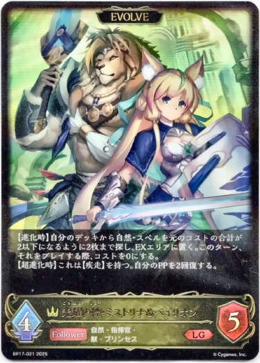 画像1: 【EVOLVE】光耀の標・ミストリナ＆ベイリオン
