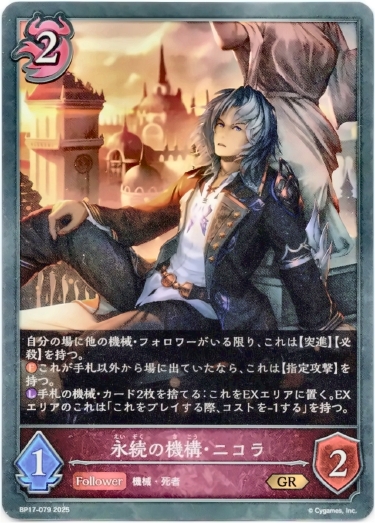 画像1: 永続の機構・ニコラ